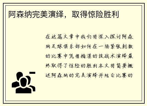 阿森纳完美演绎，取得惊险胜利