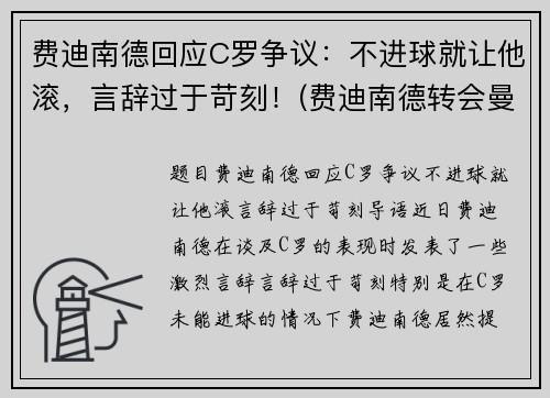费迪南德回应C罗争议：不进球就让他滚，言辞过于苛刻！(费迪南德转会曼联)