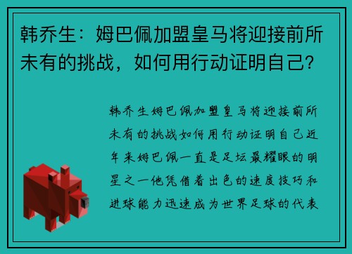 韩乔生：姆巴佩加盟皇马将迎接前所未有的挑战，如何用行动证明自己？