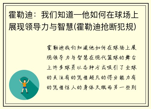 霍勒迪：我们知道—他如何在球场上展现领导力与智慧(霍勒迪抢断犯规)