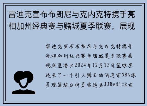 雷迪克宣布布朗尼与克内克特携手亮相加州经典赛与赌城夏季联赛，展现新星潜力