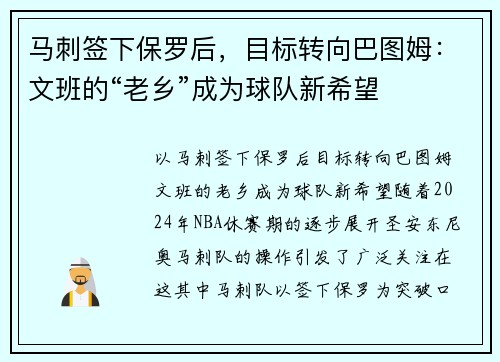 马刺签下保罗后，目标转向巴图姆：文班的“老乡”成为球队新希望
