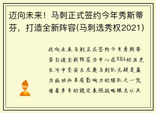 迈向未来！马刺正式签约今年秀斯蒂芬，打造全新阵容(马刺选秀权2021)