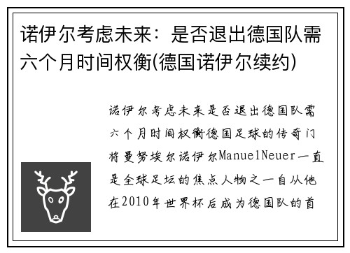 诺伊尔考虑未来：是否退出德国队需六个月时间权衡(德国诺伊尔续约)