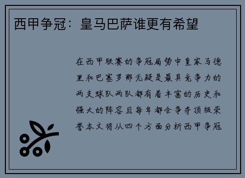 西甲争冠：皇马巴萨谁更有希望