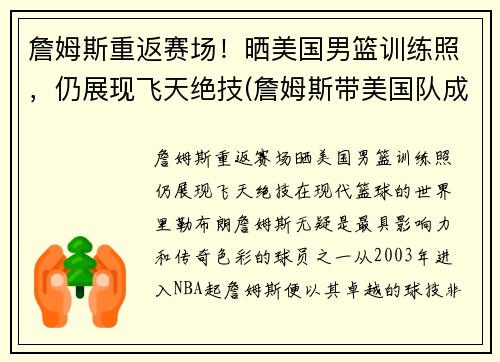 詹姆斯重返赛场！晒美国男篮训练照，仍展现飞天绝技(詹姆斯带美国队成绩)