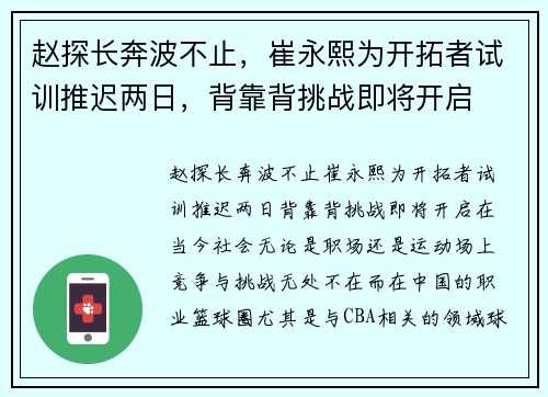 赵探长奔波不止，崔永熙为开拓者试训推迟两日，背靠背挑战即将开启
