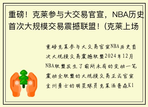重磅！克莱参与大交易官宣，NBA历史首次大规模交易震撼联盟！(克莱上场)