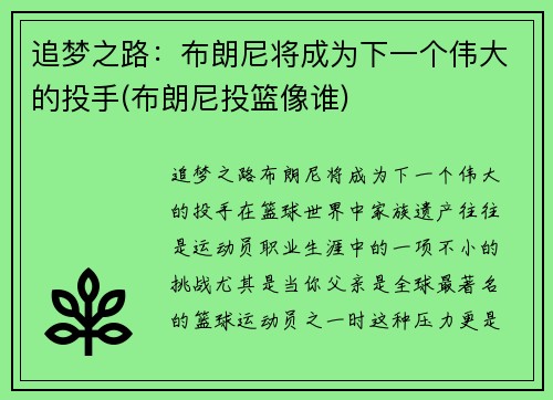 追梦之路：布朗尼将成为下一个伟大的投手(布朗尼投篮像谁)