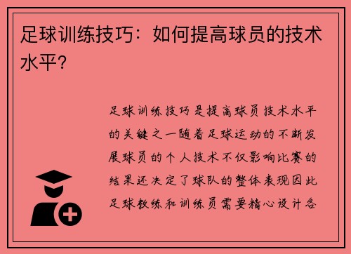 足球训练技巧：如何提高球员的技术水平？