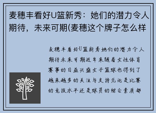 麦穗丰看好U篮新秀：她们的潜力令人期待，未来可期(麦穗这个牌子怎么样)