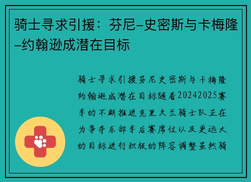 骑士寻求引援：芬尼-史密斯与卡梅隆-约翰逊成潜在目标