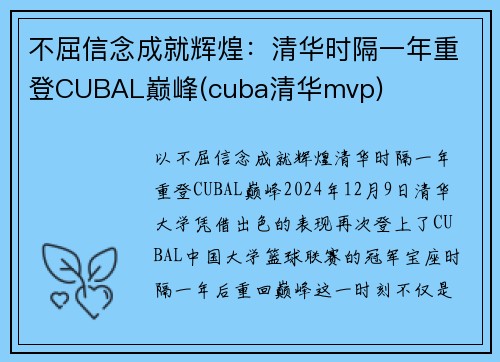 不屈信念成就辉煌：清华时隔一年重登CUBAL巅峰(cuba清华mvp)