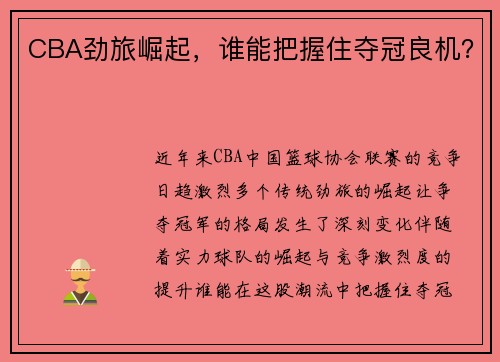 CBA劲旅崛起，谁能把握住夺冠良机？