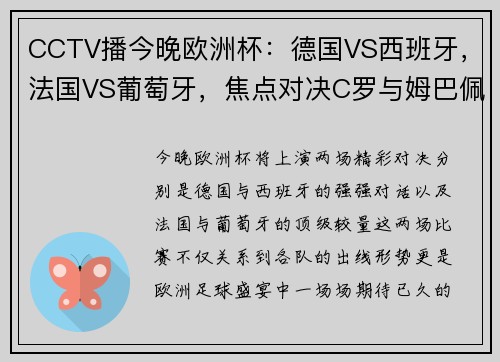 CCTV播今晚欧洲杯：德国VS西班牙，法国VS葡萄牙，焦点对决C罗与姆巴佩