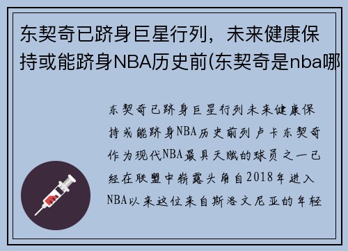 东契奇已跻身巨星行列，未来健康保持或能跻身NBA历史前(东契奇是nba哪个队)