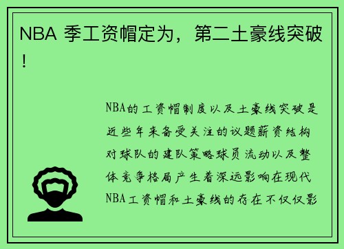 NBA 季工资帽定为，第二土豪线突破！