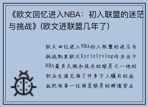 《欧文回忆进入NBA：初入联盟的迷茫与挑战》(欧文进联盟几年了)