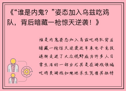 《“谁是内鬼？”姿态加入乌兹吃鸡队，背后暗藏一枪惊天逆袭！》