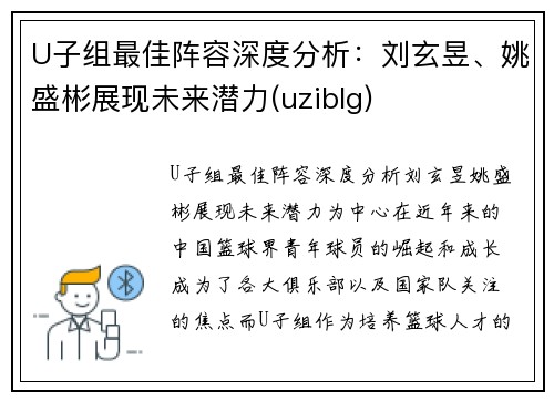 U子组最佳阵容深度分析：刘玄昱、姚盛彬展现未来潜力(uziblg)