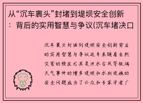 从“沉车裹头”封堵到堤坝安全创新：背后的实用智慧与争议(沉车堵决口)
