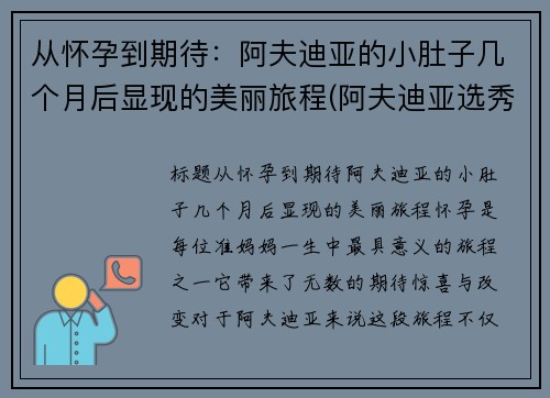 从怀孕到期待：阿夫迪亚的小肚子几个月后显现的美丽旅程(阿夫迪亚选秀报告)