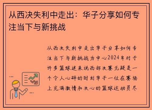 从西决失利中走出：华子分享如何专注当下与新挑战