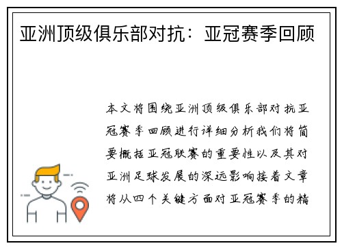 亚洲顶级俱乐部对抗：亚冠赛季回顾