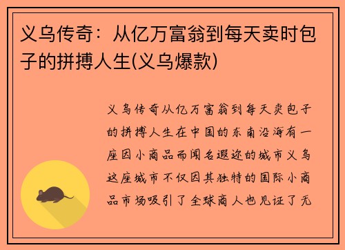 义乌传奇：从亿万富翁到每天卖时包子的拼搏人生(义乌爆款)