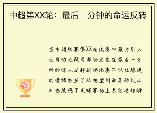 中超第XX轮：最后一分钟的命运反转