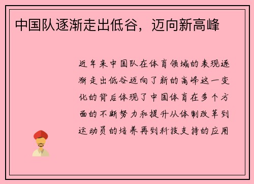 中国队逐渐走出低谷，迈向新高峰