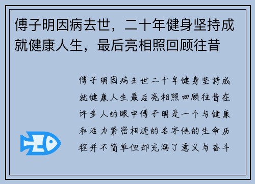 傅子明因病去世，二十年健身坚持成就健康人生，最后亮相照回顾往昔