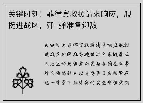 关键时刻！菲律宾救援请求响应，舰挺进战区，歼-弹准备迎敌