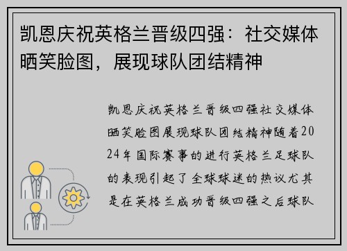 凯恩庆祝英格兰晋级四强：社交媒体晒笑脸图，展现球队团结精神