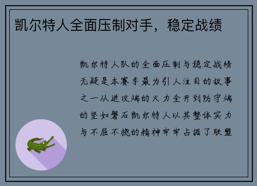 凯尔特人全面压制对手，稳定战绩