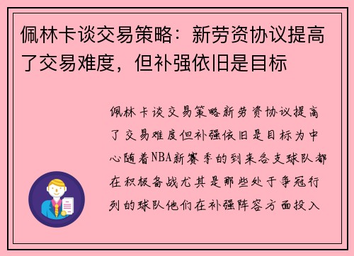 佩林卡谈交易策略：新劳资协议提高了交易难度，但补强依旧是目标