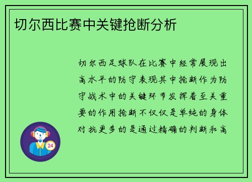 切尔西比赛中关键抢断分析