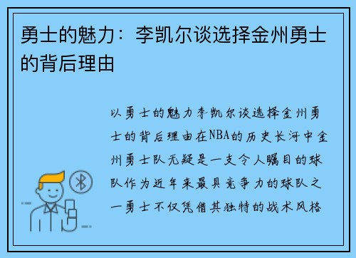 勇士的魅力：李凯尔谈选择金州勇士的背后理由