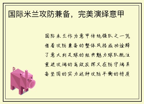 国际米兰攻防兼备，完美演绎意甲