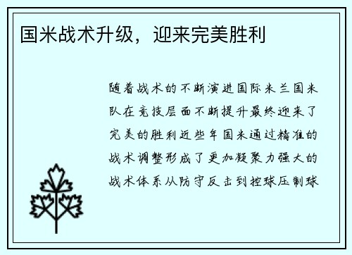 国米战术升级，迎来完美胜利