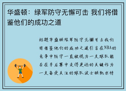 华盛顿：绿军防守无懈可击 我们将借鉴他们的成功之道