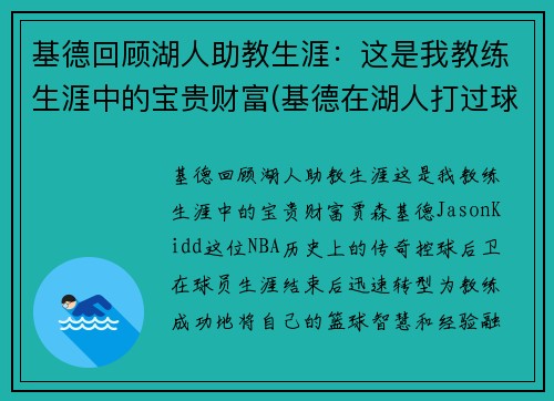 基德回顾湖人助教生涯：这是我教练生涯中的宝贵财富(基德在湖人打过球吗)