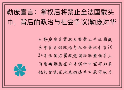 勒庞宣言：掌权后将禁止全法国戴头巾，背后的政治与社会争议(勒庞对华态度)