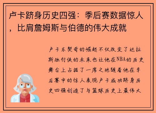 卢卡跻身历史四强：季后赛数据惊人，比肩詹姆斯与伯德的伟大成就