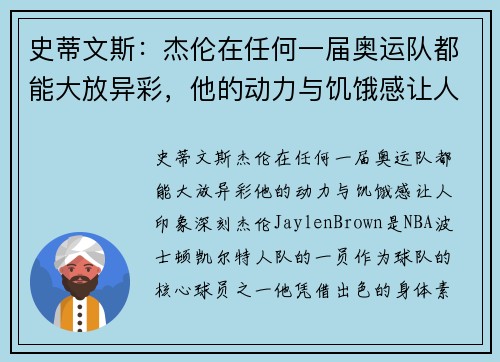 史蒂文斯：杰伦在任何一届奥运队都能大放异彩，他的动力与饥饿感让人印象深刻