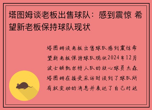 塔图姆谈老板出售球队：感到震惊 希望新老板保持球队现状