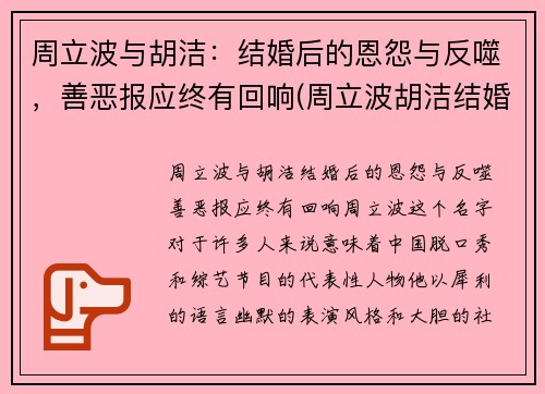 周立波与胡洁：结婚后的恩怨与反噬，善恶报应终有回响(周立波胡洁结婚当天的盛典的全视频有吗)