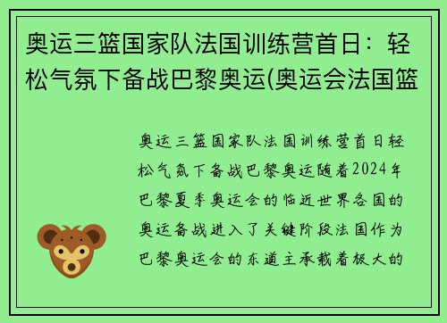 奥运三篮国家队法国训练营首日：轻松气氛下备战巴黎奥运(奥运会法国篮球队阵容2021)
