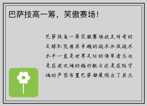巴萨技高一筹，笑傲赛场！