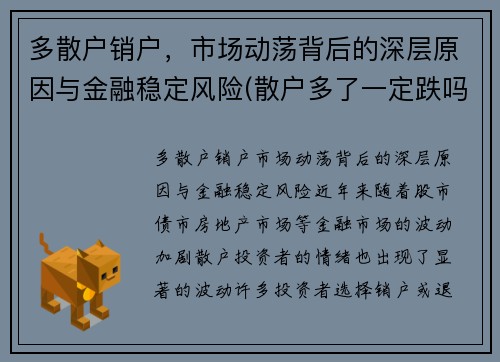 多散户销户，市场动荡背后的深层原因与金融稳定风险(散户多了一定跌吗)
